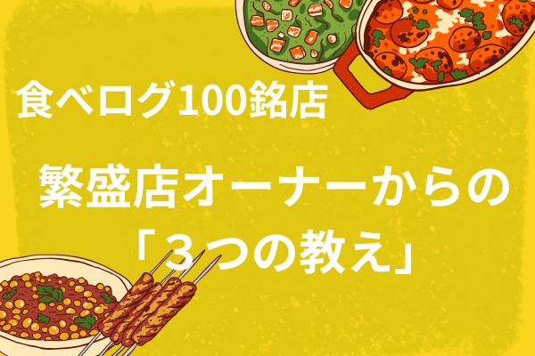 食べログ100銘店に選ばれ続ける　繁盛店オーナーからの「３つの教え」