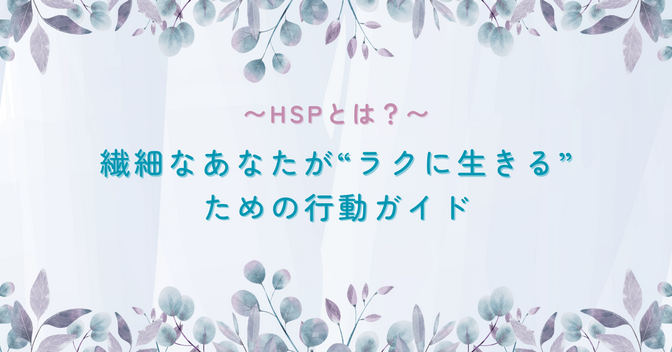 HSPとは？繊細なあなたが“ラクに生きる”ための行動ガイド