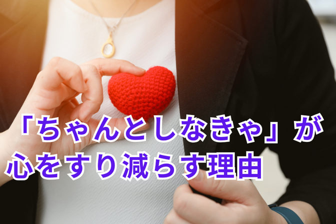 「ちゃんとしなきゃ」が心をすり減らす理由