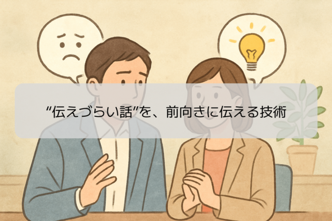 “伝えづらい話”を、前向きに伝える技術