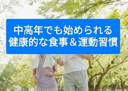 中高年でも始められる 健康的な食事＆運動習慣