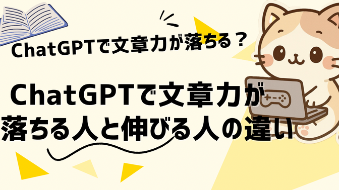 ChatGPTで文章力が落ちる人と伸びる人の違い｜Webライターの使い方のコツ