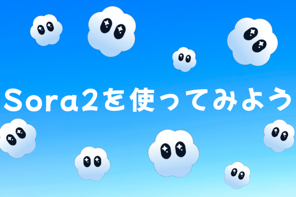 【動画生成AI】Sora2を使ってみよう！