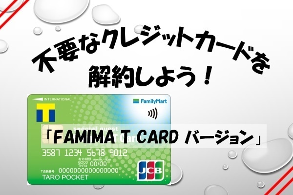 不要なクレジットカードの解約について