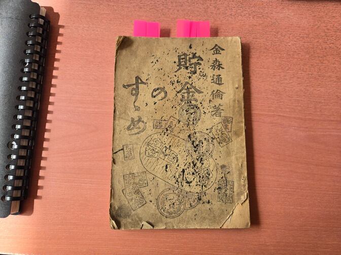 明治時代の貯蓄本「貯金のすゝめ」を紹介します！