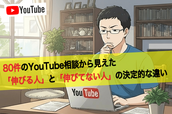 【稼ぐ力】80件のYouTube相談から見えた「伸びる人」と「伸びてない人」の決定的な違い
