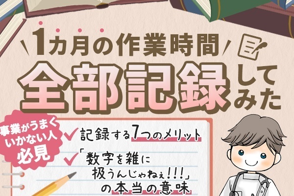 1か月作業時間を記録して見えた数字管理の本質【数字を雑に扱うんじゃねぇ！！！】