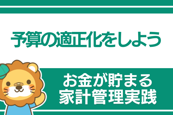 【お金が貯まる家計管理の実践】③予算の適正化をしよう