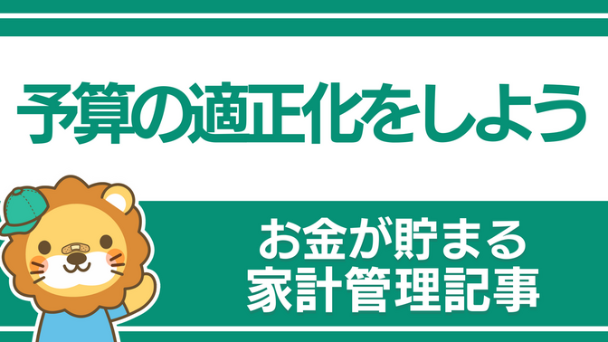 【お金が貯まる家計管理の実践】③予算の適正化をしよう