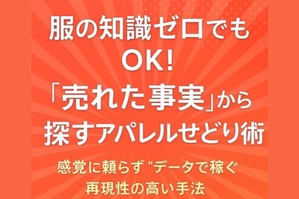 服の知識ゼロでも成功できる!データで稼ぐアパレルせどり実践ガイド