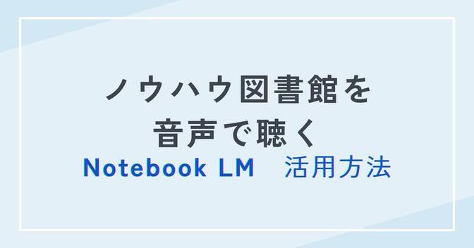 ノウハウ図書館を読むだけでなく、音声で聴こう