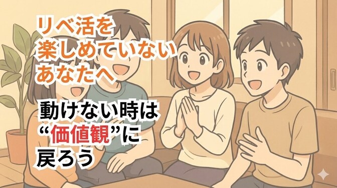 【私を動かしたたった1つのこと】価値観に沿って生きる！ 〜オフ会を通じて価値観を再認識した話〜