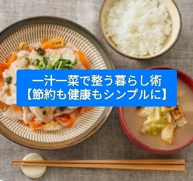 一汁一菜で整う暮らし術【節約も健康もシンプルに】