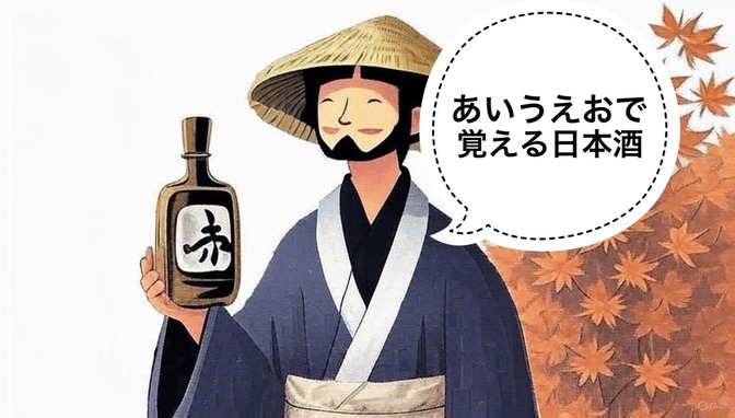 【日本酒】あいうえおで覚える日本酒🍶タ行編