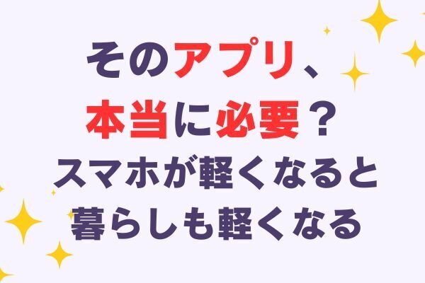 デジタルミニマリストが「削除したアプリ」と「使わなくなった理由」