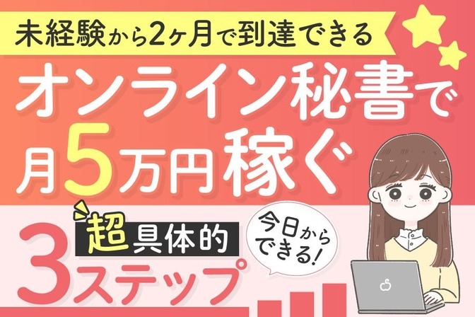 オンライン秘書で月5万円稼ぐには？未経験者がリベシティで最短達成する3つのステップ