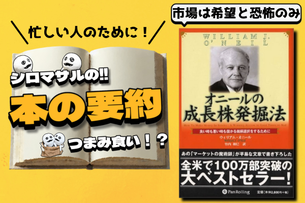 ウィリアム・オニール著『オニールの成長株発掘法』：天才ではなく規律