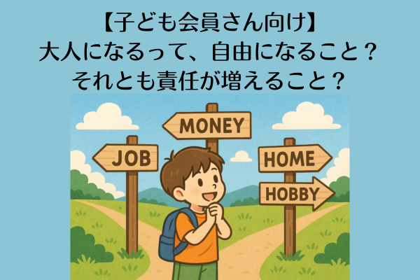 【子ども会員さん向け】大人になるって、自由になること?それとも責任が増えること?