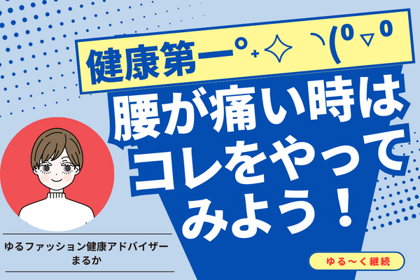 腰が痛い時はコレをやってみよう！