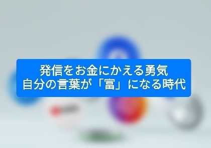 発信をお金にかえる勇気：自分の言葉が「富」になる時代