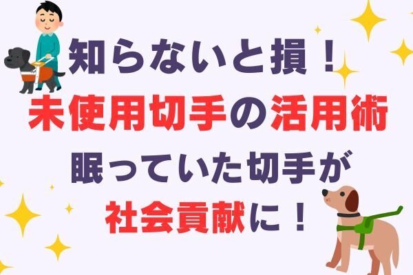 未使用切手を寄付してみた話ー眠っていた切手が社会貢献に変わるまでー
