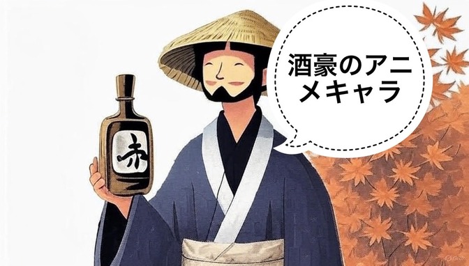 【日本酒】日本酒好きなアニメキャラ3選🍶