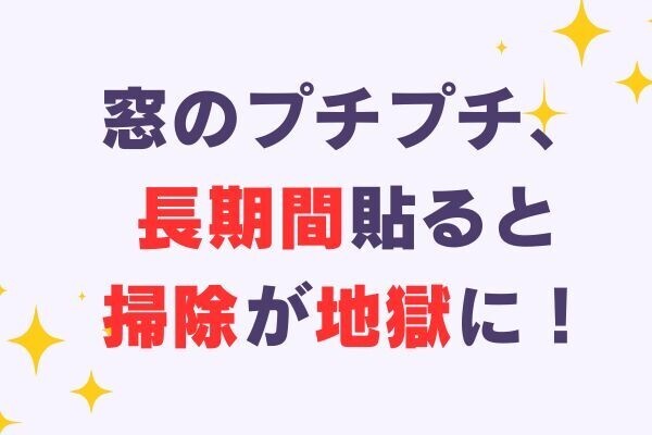 窓のプチプチ、放置すると地獄になる！？北国一人暮らしあるある