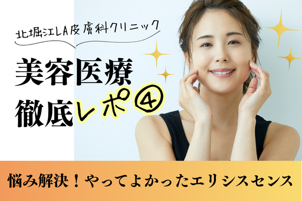 北堀江LA皮膚科クリニック　エリシスセンス体験記④　未来を育てる5回の挑戦　迷っている人必読