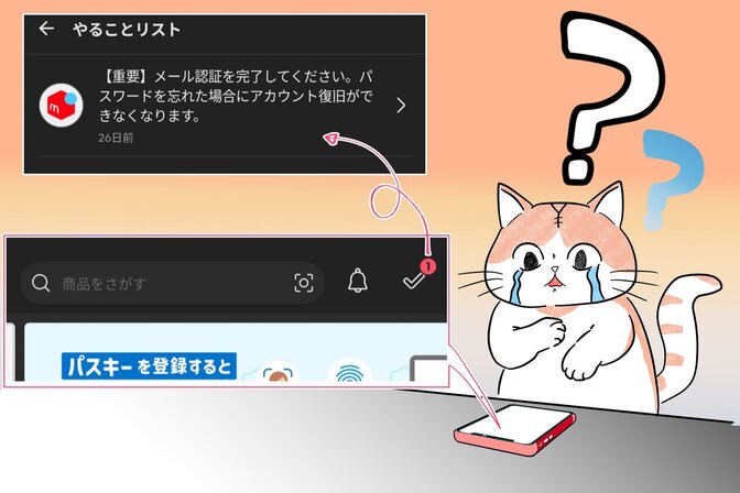 メルカリの“やることリスト”から通知が消えない!?