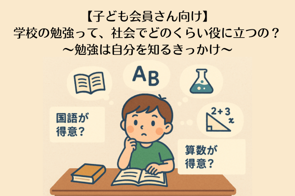 【子ども会員さん向け】学校の勉強って、社会でどのくらい役に立つの?〜勉強は自分を知るきっかけ〜