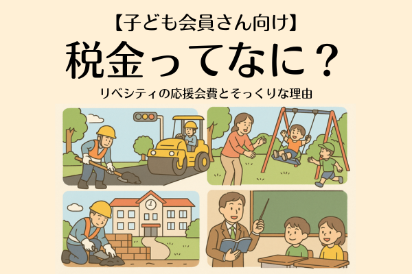 【子ども会員さん向け】税金ってなに？リベシティの応援会費とそっくりな理由