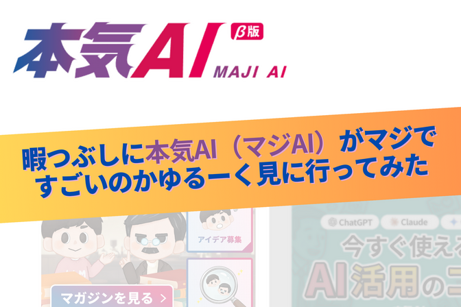 暇つぶしに本気AI(マジAI)がマジですごいのかゆるーく見に行ってみた