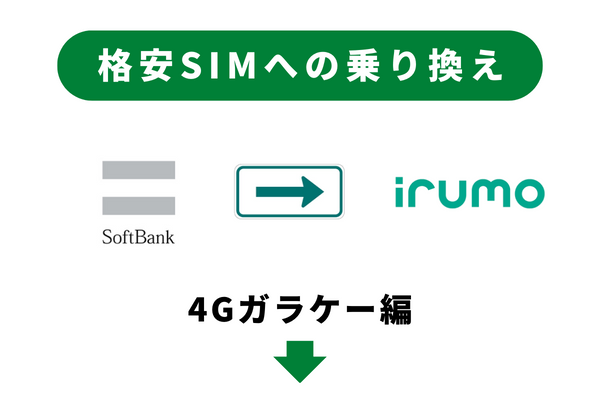 ソフトバンクからdocomoのirumoに乗り換える（4Gガラケー編）