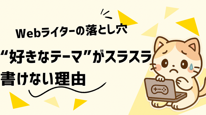 Webライターの落とし穴｜“好きなテーマ”がスラスラ書けない理由