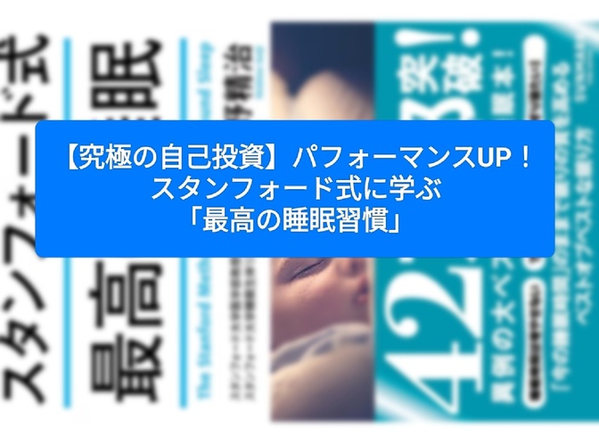 【究極の自己投資】パフォーマンスUP！スタンフォード式に学ぶ「最高の睡眠習慣」