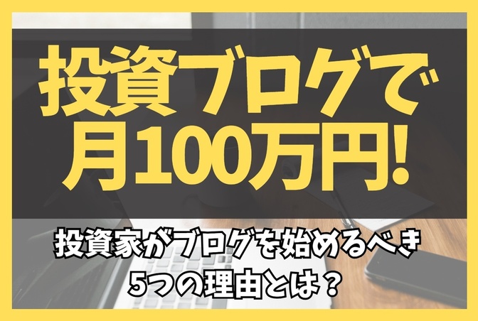 投資ブログで月100万円!投資家がブログを始めるべき5つの理由とは?