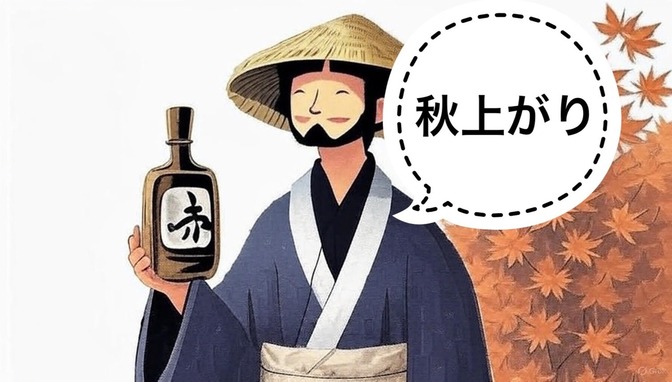 【日本酒】ひやおろしとは違う？秋上がりのオススメ日本酒3選🍁
