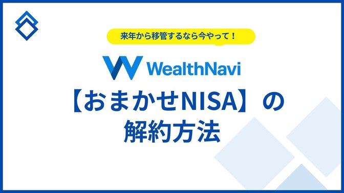 【2025年版】ウエルスナビNISAを他社へ移す手順と注意点まとめ