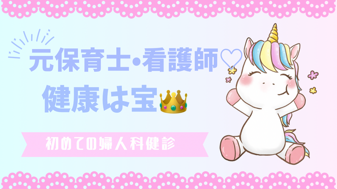 初めての子宮頸がん検診