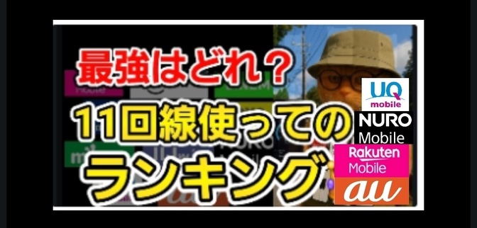 【11位～8位】格安SIMなど11回線を実際に使ってランキングしました②