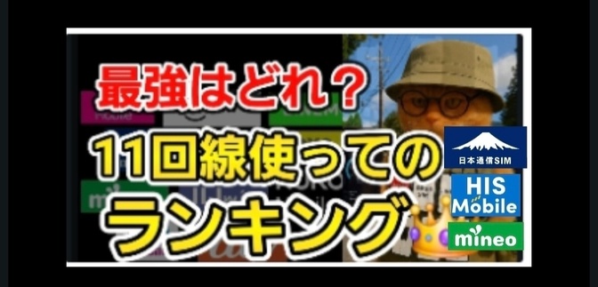 【7位～4位】格安SIMなど11回線を実際に使ってランキングしました③
