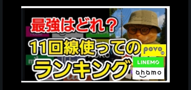 【3位～1位】格安SIMなど11回線を実際に使ってランキングしました④