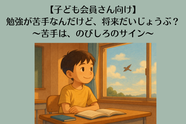 【子ども会員さん向け】勉強が苦手なんだけど、将来だいじょうぶ？〜苦手は、のびしろのサイン〜