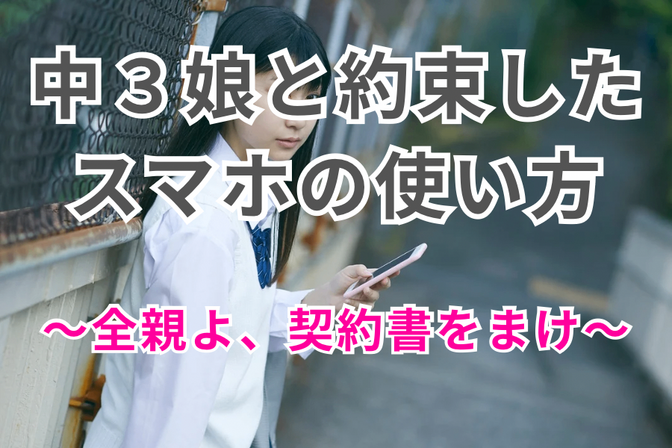 中３娘と約束したスマホの使い方
