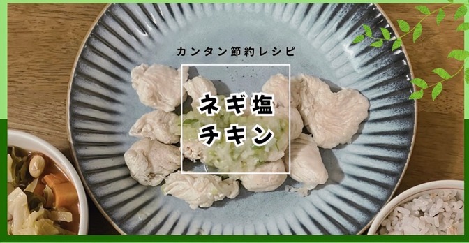 時間が経ってもプルップル！ネギ塩チキン【鶏胸肉の簡単レシピ】茹でてヘルシー お弁当にも最適⭐︎