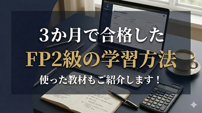 3か月で合格したFP2級の学習方法