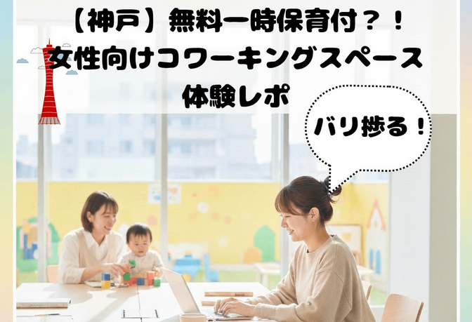 【神戸】無料で使える一時保育付 ！女性向けコワーキング「あすてっぷコワーキング」体験レポ