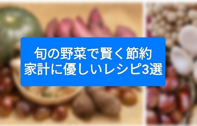旬の野菜で賢く節約！家計に優しいレシピ3選