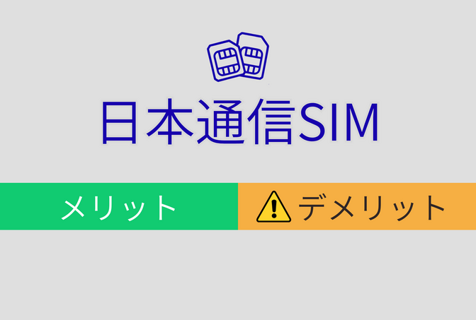日本通信SIMを使って分かったメリット・デメリット（楽天モバイルから乗り換え）