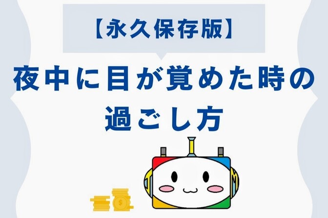 【永久保存版】夜中に目が覚めた時の過ごし方